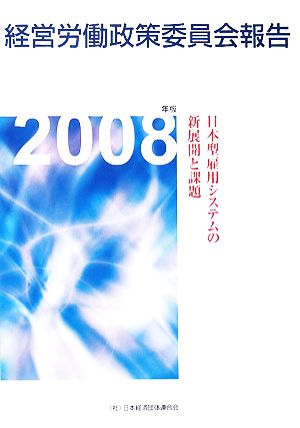 経営労働政策委員会報告(2008年版) 日本型雇用システムの新展開と課題