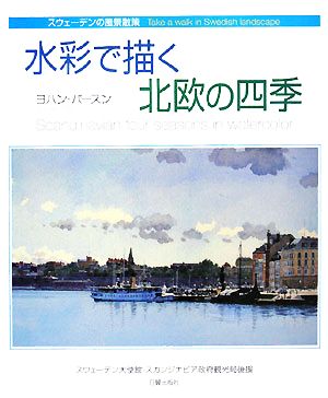 水彩で描く北欧の四季 スウェーデンの風景散策