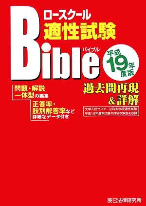 ロースクール 適性試験バイブル過去問再現&詳解(平成19年度版)