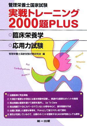 管理栄養士国家試験実戦トレーニング2000題PLUS 臨床栄養学・応用力試験