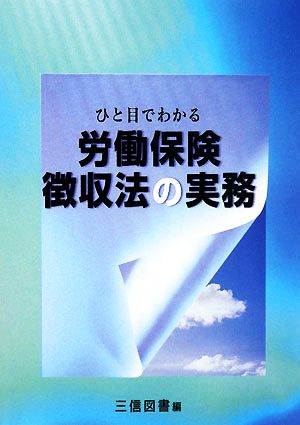 ひと目でわかる 労働保険徴収法の実務