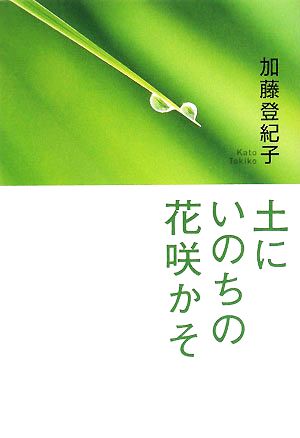 土にいのちの花咲かそ