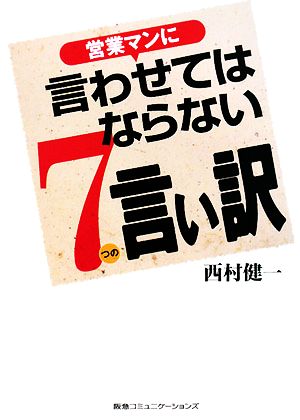 営業マンに言わせてはならない7つの言い訳