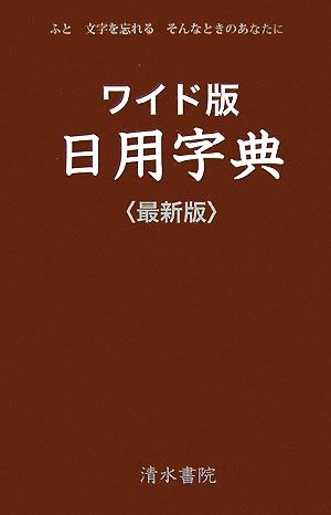 ワイド版 日用字典 最新版