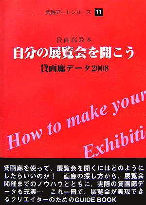 貸画廊教本 自分の展覧会を開こう(2008) 貸画廊データ 実践アートシリーズ11