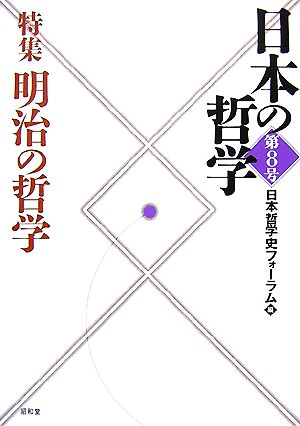 日本の哲学(第8号) 特集 明治の哲学