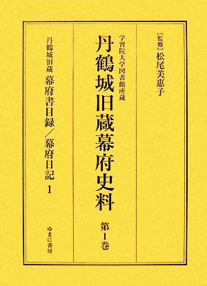 幕府書目録 学習院大学図書館所蔵(第1巻) 丹鶴城旧蔵幕府書目録、幕府日記1