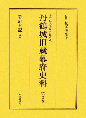 幕府日記 2(第2巻) 幕府日記2