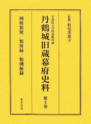 例格類聚 学習院大学図書館所蔵(第3巻) 例格類聚、類聚録、類例秘録