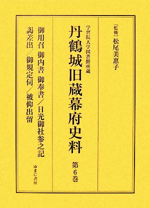 御用召 御内書 御奉書 学習院大学図書館所蔵(第6巻) 御用召・御内書・御奉書、日光御社参之記、謁差出、御規定伺、被仰出留