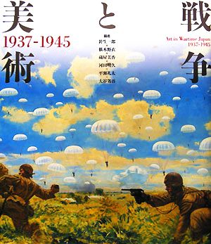 戦争と美術1937-1945