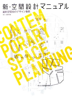 新・空間設計マニュアル 最新空間30のデザイン事例