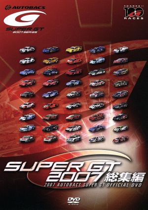 SUPER GT 2007 総集編