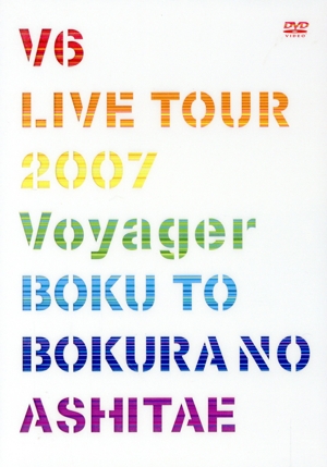 V6 LIVE TOUR 2007 Voyager-僕と僕らのあしたへ-(初回限定版)