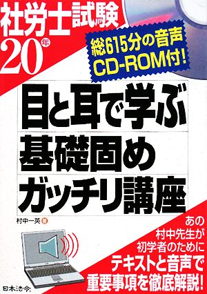 20年社労士試験 目と耳で学ぶ基礎固めガッチリ講座