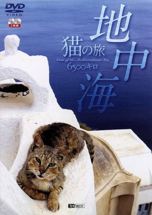 地中海・猫の旅6500キロ【2枚組】CATS OF THE MEDITERRANEAN SEA