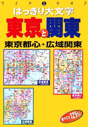 はっきり大文字 東京と関東 ワイドミリオン