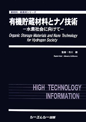 有機貯蔵材料とナノ技術 水素社会に向けて 新材料・新素材シリーズ