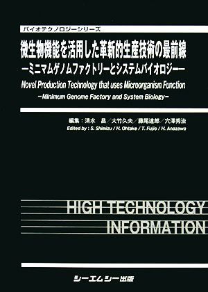 微生物機能を活用した革新的生産技術の最前線 ミニマムゲノムファクトリーとシステムバイオロジー バイオテクノロジーシリーズ