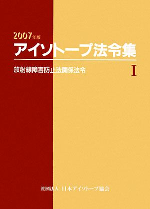 アイソトープ法令集(1) 放射線障害防止法関係法令