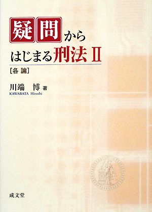 疑問からはじまる刑法(2) 各論