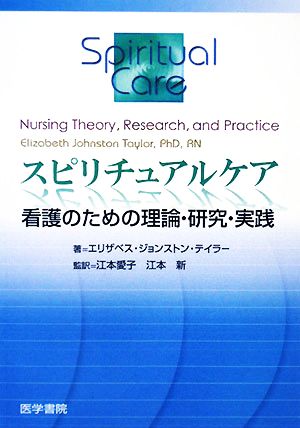 スピリチュアルケア看護のための理論・研究・実践