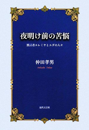 夜明け前の苦悩 預言者エレミヤとユダの人々