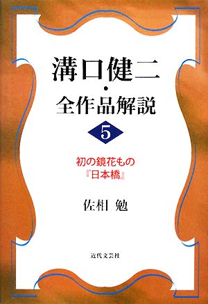 溝口健二・全作品解説(5)初の鏡花もの『日本橋』