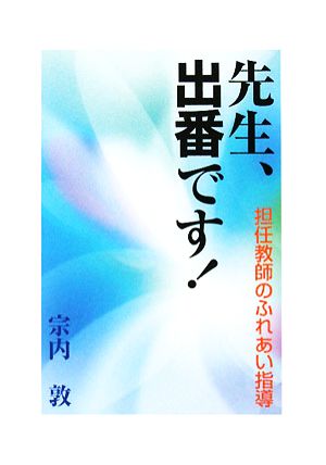 先生、出番です！ 担任教師のふれあい指導