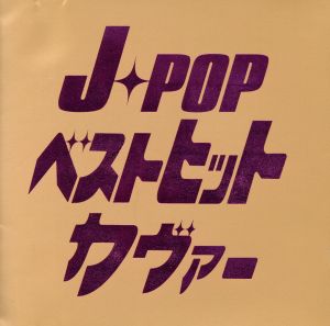 J-POP ベストヒットカヴァー!!