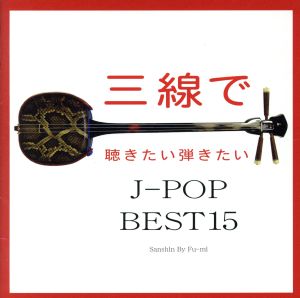 三線で聴きたい弾きたい J-POP BEST15