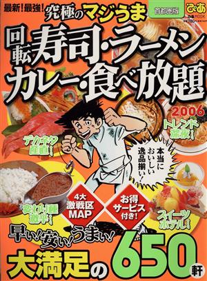 回転寿司・ラーメン・カレー・食べ放題2006 首都圏版