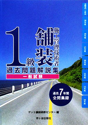 1級舗装施工管理技術者 過去問題解説集 一般試験 中古本・書籍 | ブックオフ公式オンラインストア