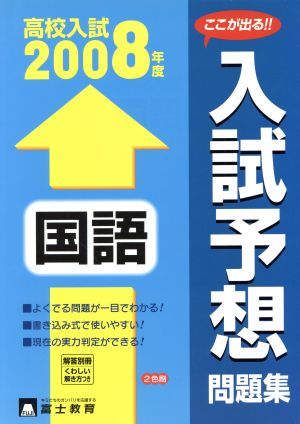 高校入試 入試予想問題集 国語(2008年度)