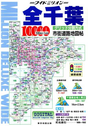 全千葉10,000市街道路地図