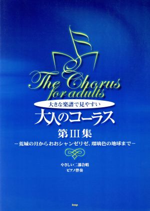 やさしい二部合唱/ピアノ伴奏 大きな楽譜で見やすい大人のコーラス(第Ⅲ集) 荒城の月からおおシャンゼリゼ、瑠璃色の地球まで