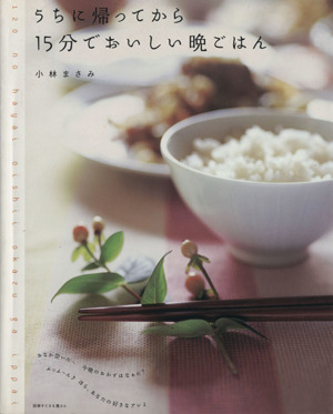 うちに帰ってから15分でおいしい晩ごはん