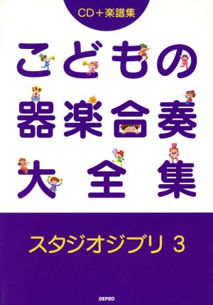 楽譜 こどもの器楽合奏大全集 スタジ 3