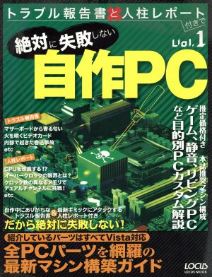 トラブル報告書と人柱レポート付きで絶対に失敗しない自作PC