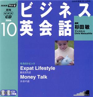 ラジオビジネス英会話CD  2006年10月号