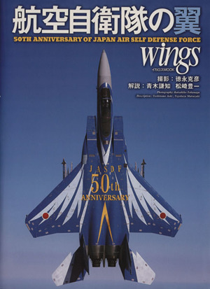 航空自衛隊の翼 wings