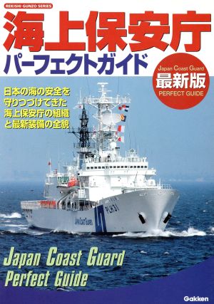 海上保安庁パーフェクトガイド