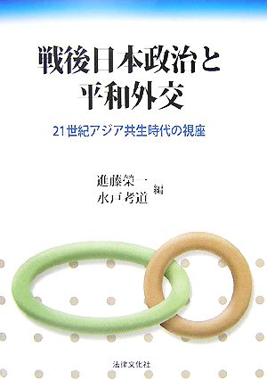 戦後日本政治と平和外交 21世紀アジア共生時代の視座