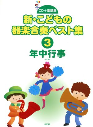 新・こどもの器楽合奏ベスト集 改訂版(3) 年中行事 CD+楽譜集