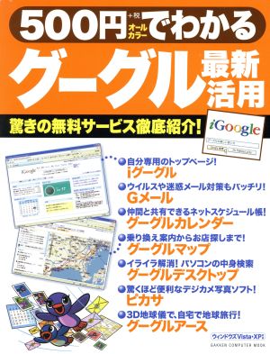 500円でわかるグーグル最新活用