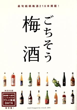 ごちそう梅酒