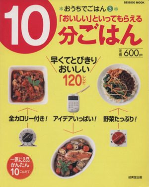 おうちでごはん3 「おいしい」といってもらえる10分ごはん