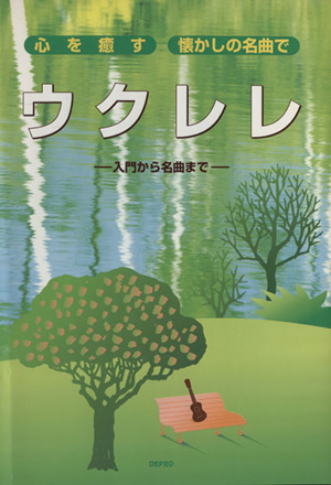 心を癒す懐かしの名曲で ウクレレ・入門から名曲まで
