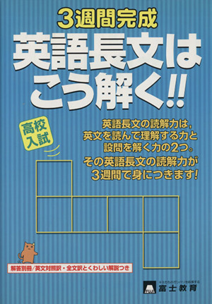 高校入試 英語長文はこう解く!! 3週間完成