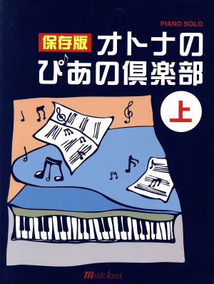 楽譜 保存版 オトナのぴあの倶楽部 上